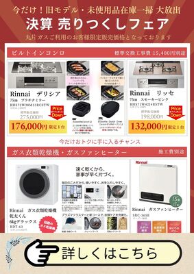 決算　売りつくしフェア